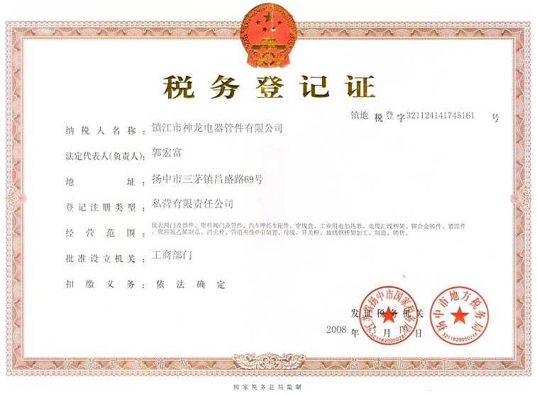 稅務(wù)登記證