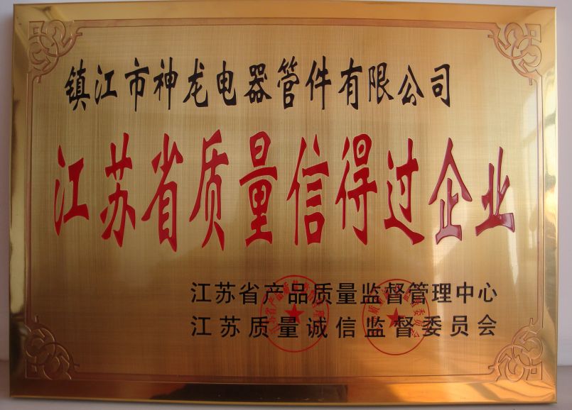 質(zhì)量信得過(guò)企業(yè)